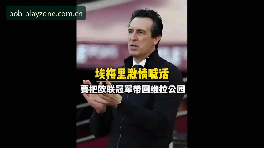 Bob娱乐注册流程手机版 揭秘埃梅里欧联杯封神之路:五冠王背后的传奇故事,Bob平台娱乐带你重温巅峰时刻