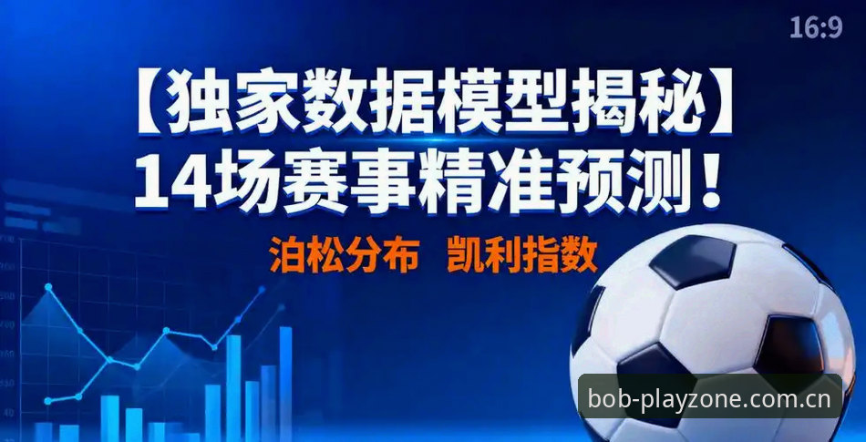 揭秘Bob娱乐最新版：体育赛事数据背后的技术革新与用户体验真相