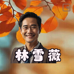 林雪薇