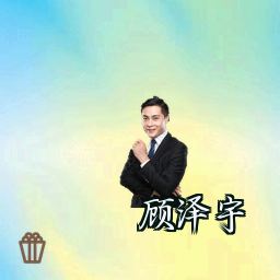 顾泽宇