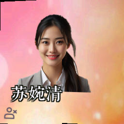 苏婉清